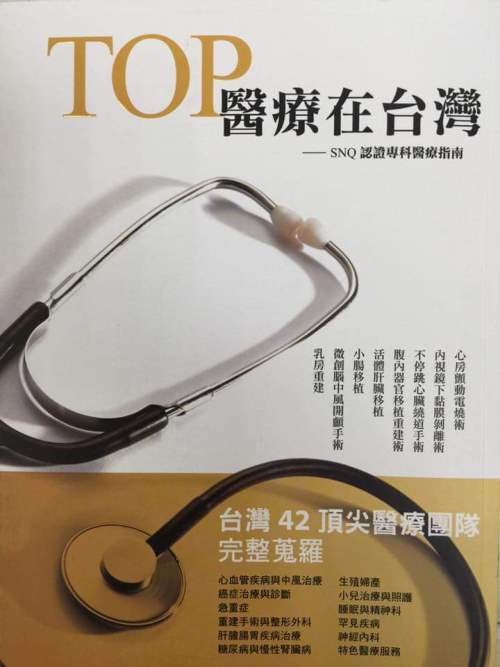  TOP醫療在台灣_SNQ認證專科醫療指南