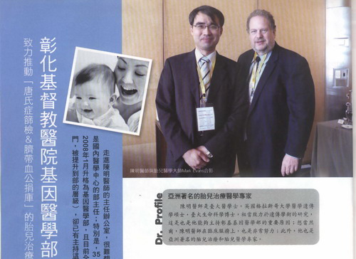 媽咪寶貝雜誌97.12專訪彰基基因醫學部陳明部長
