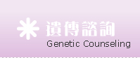 遺傳諮詢